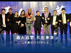 2019年嘉人嘉夢(mèng)年終晚會(huì) 圓滿落幕！