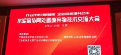 嘉諾環(huán)境應(yīng)邀參加第四屆水泥窯協(xié)同處置廢棄物技術(shù)交流大會(huì)