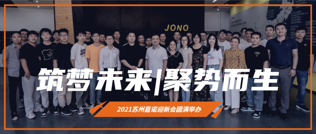 筑夢(mèng)未來(lái)，聚勢(shì)而生——2021蘇州嘉諾迎新會(huì)圓滿(mǎn)結(jié)束